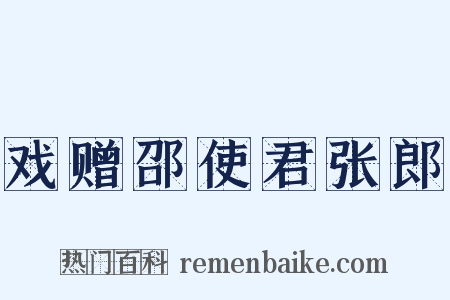 戏赠邵使君张郎是什么意思的图片